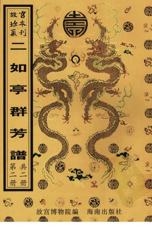 二如亭群芳谱  第2册